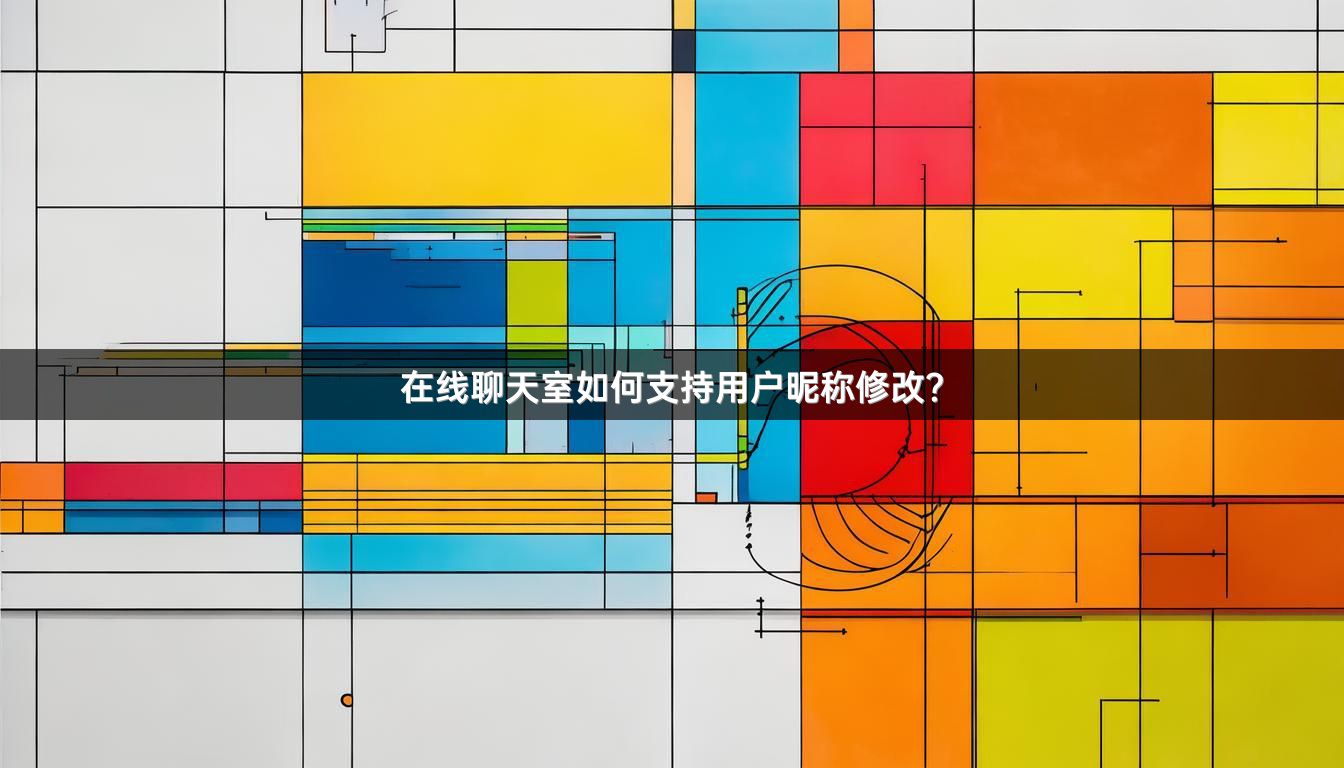 在线聊天室如何支持用户昵称修改？