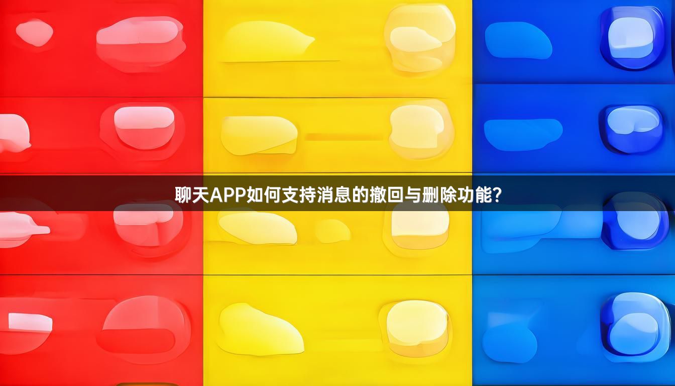 聊天APP如何支持消息的撤回与删除功能？