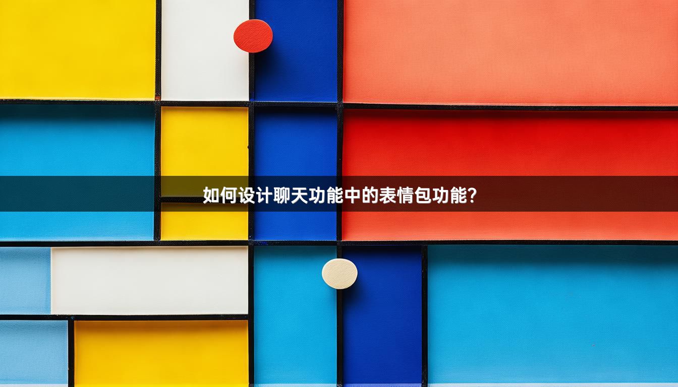 如何设计聊天功能中的表情包功能？