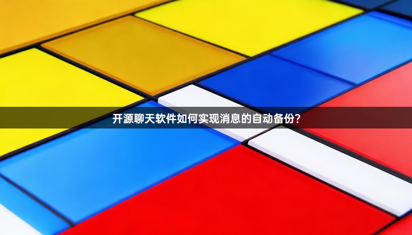开源聊天软件如何实现消息的自动备份？