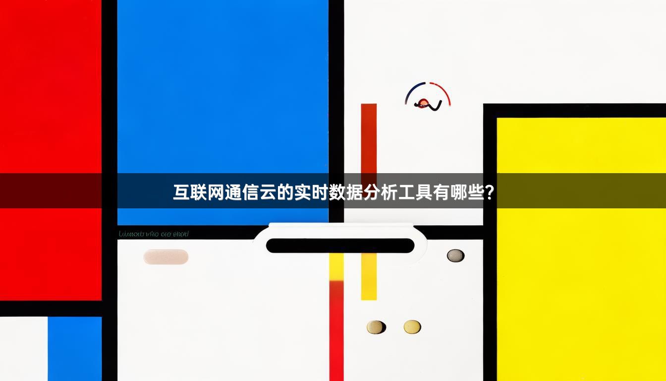 互联网通信云的实时数据分析工具有哪些？