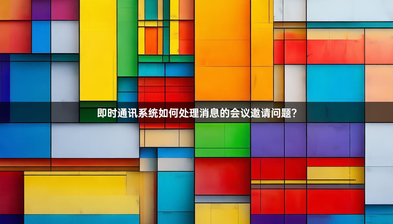 即时通讯系统如何处理消息的会议邀请问题？