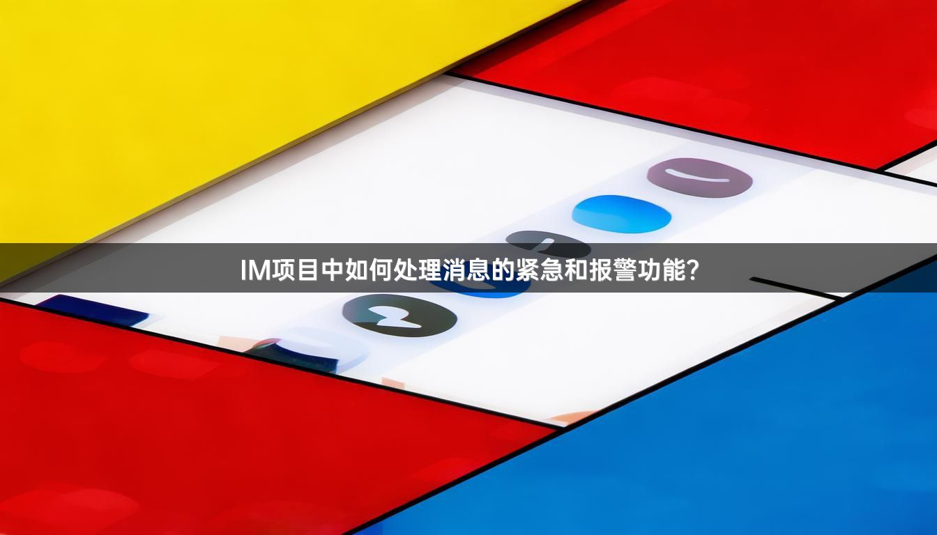 IM项目中如何处理消息的紧急和报警功能？