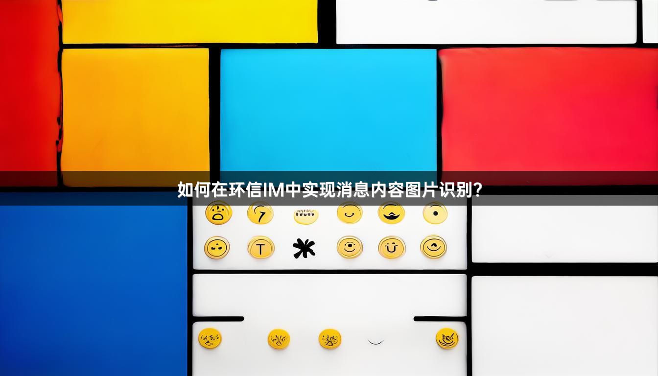 如何在环信IM中实现消息内容图片识别？