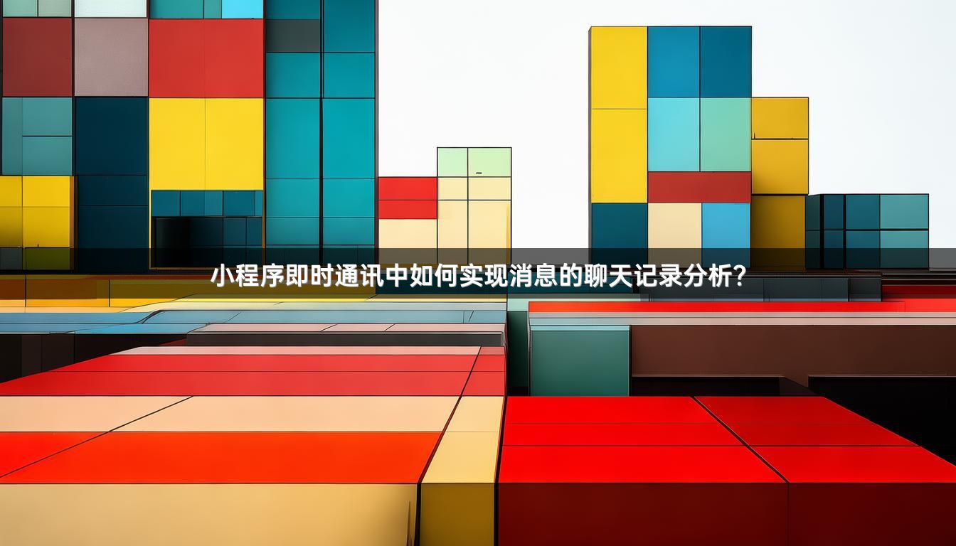 小程序即时通讯中如何实现消息的聊天记录分析？