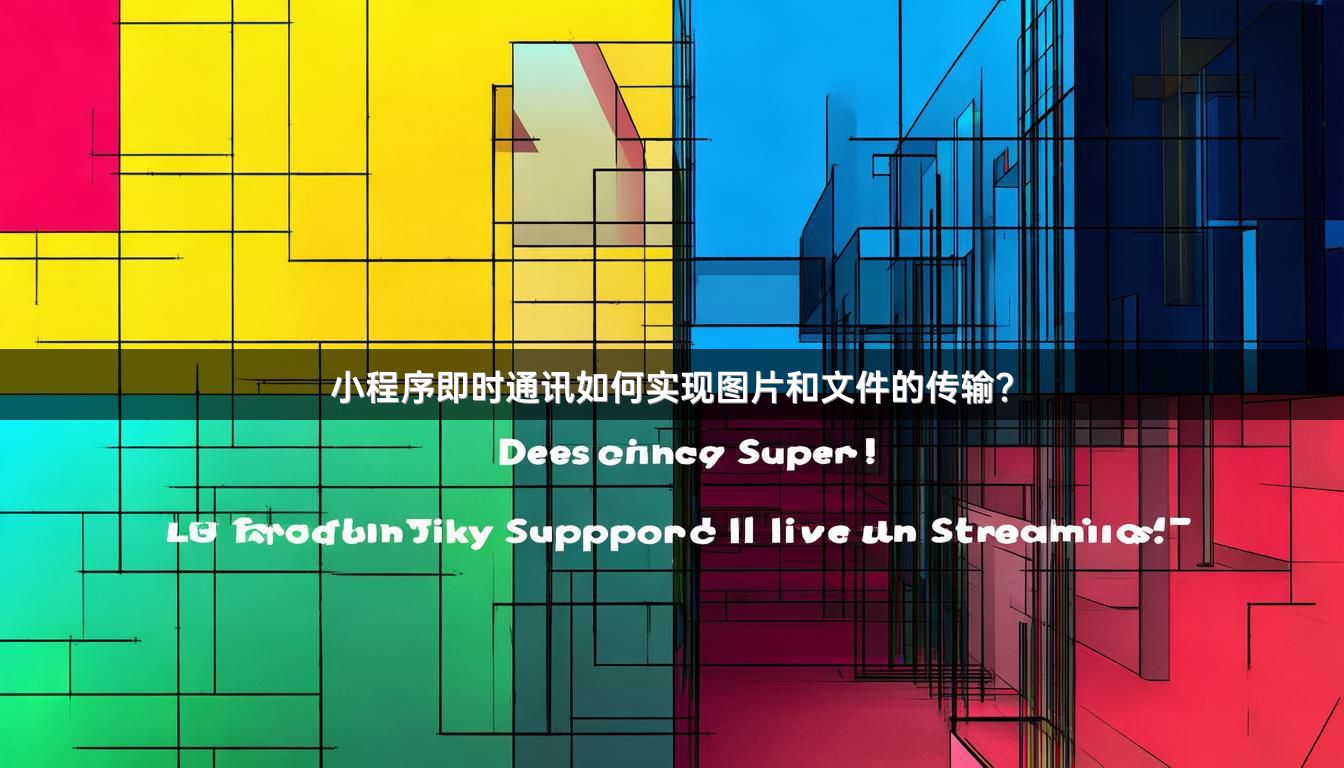 小程序即时通讯如何实现图片和文件的传输？