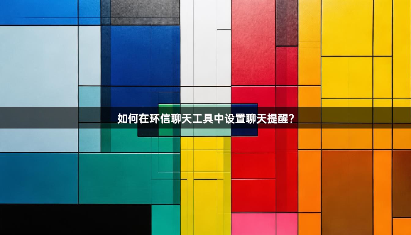 如何在环信聊天工具中设置聊天提醒？