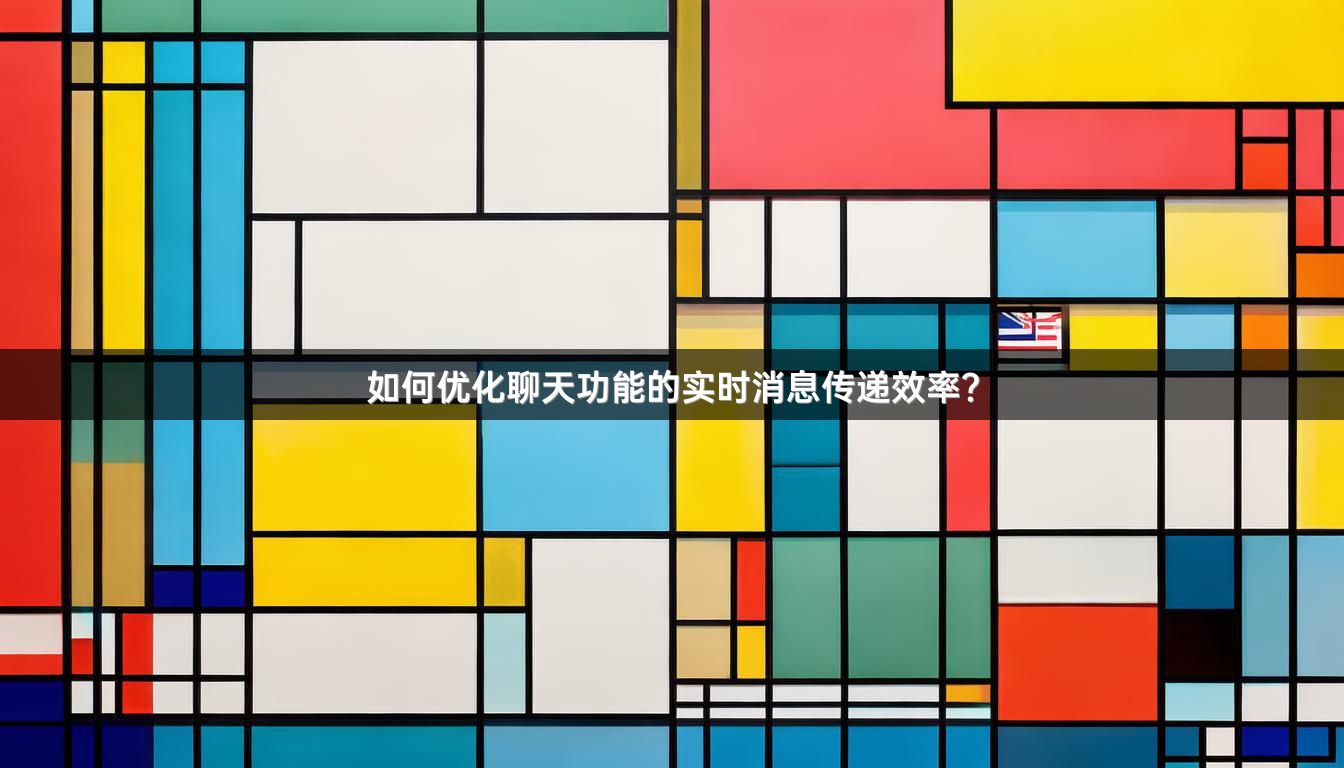 如何优化聊天功能的实时消息传递效率？
