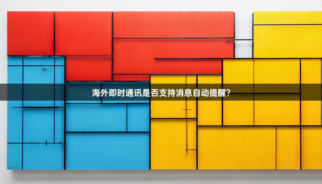 海外即时通讯是否支持消息自动提醒？