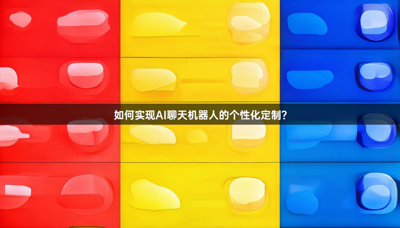 如何实现AI聊天机器人的个性化定制？