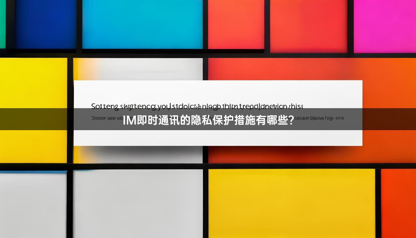 IM即时通讯的隐私保护措施有哪些？