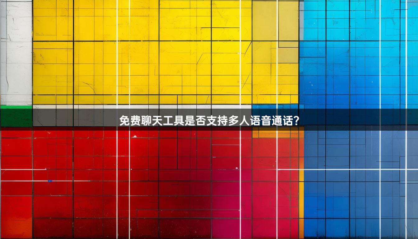 免费聊天工具是否支持多人语音通话？