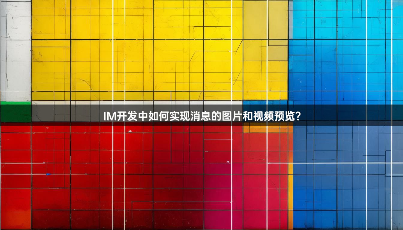 IM开发中如何实现消息的图片和视频预览？