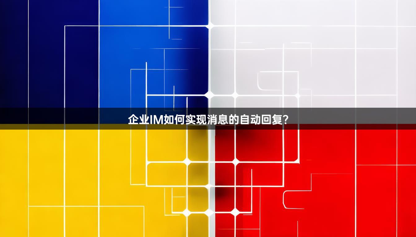 企业IM如何实现消息的自动回复？