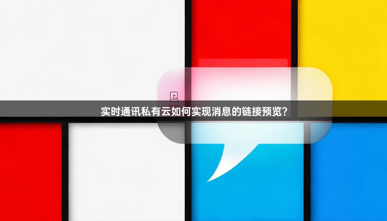 实时通讯私有云如何实现消息的链接预览？