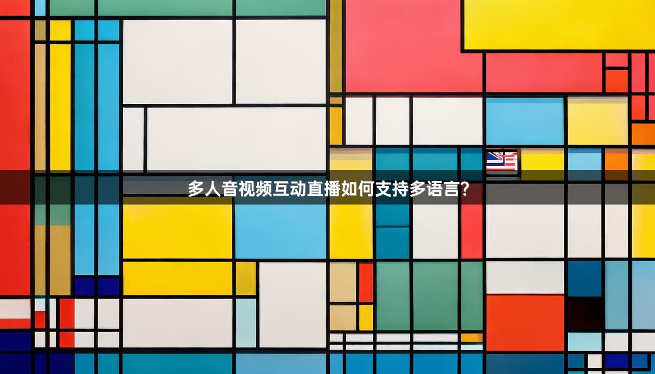多人音视频互动直播如何支持多语言？