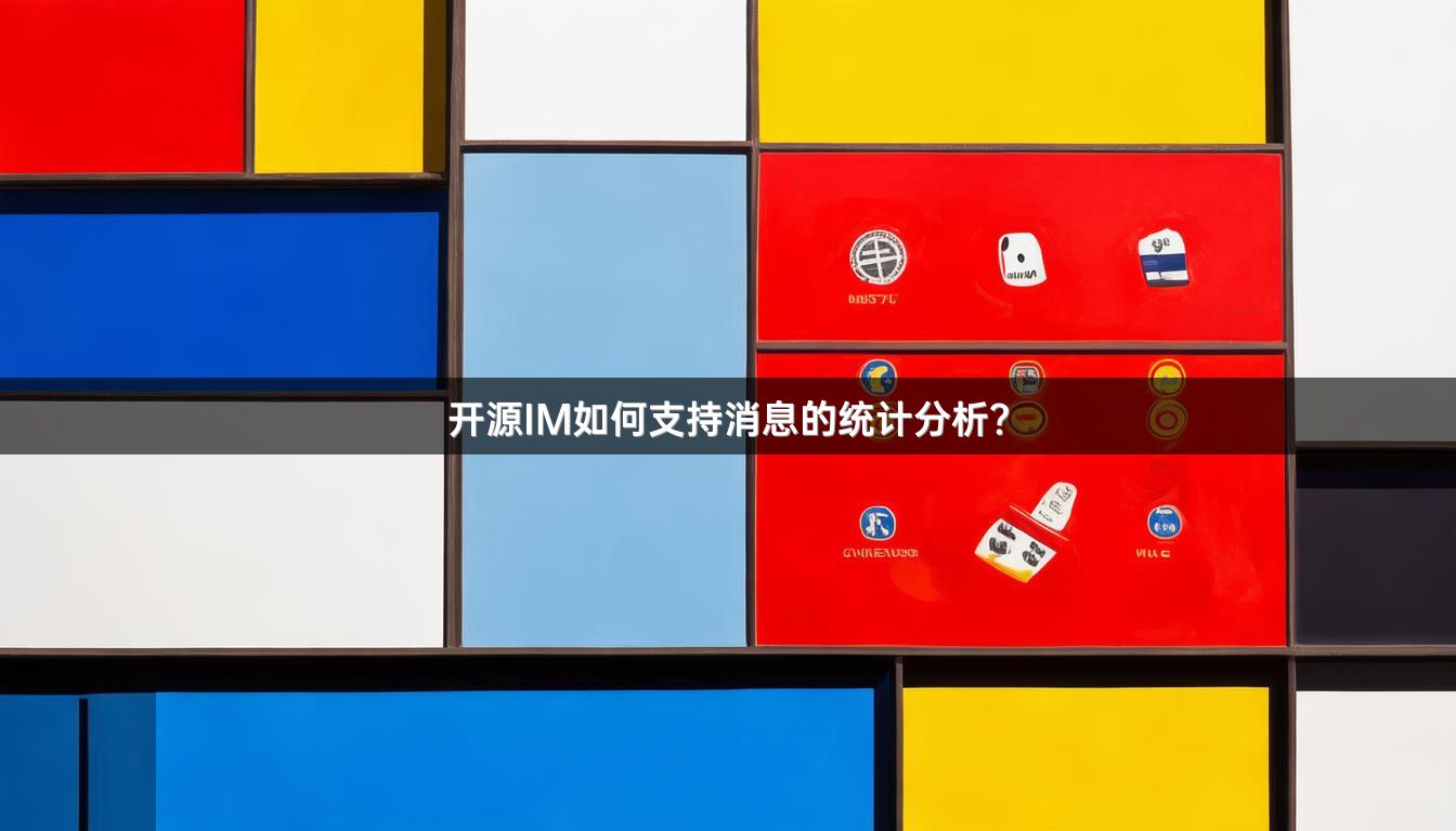 开源IM如何支持消息的统计分析？