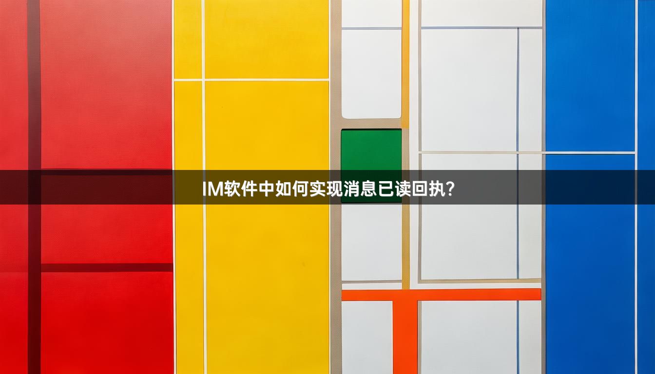 IM软件中如何实现消息已读回执？