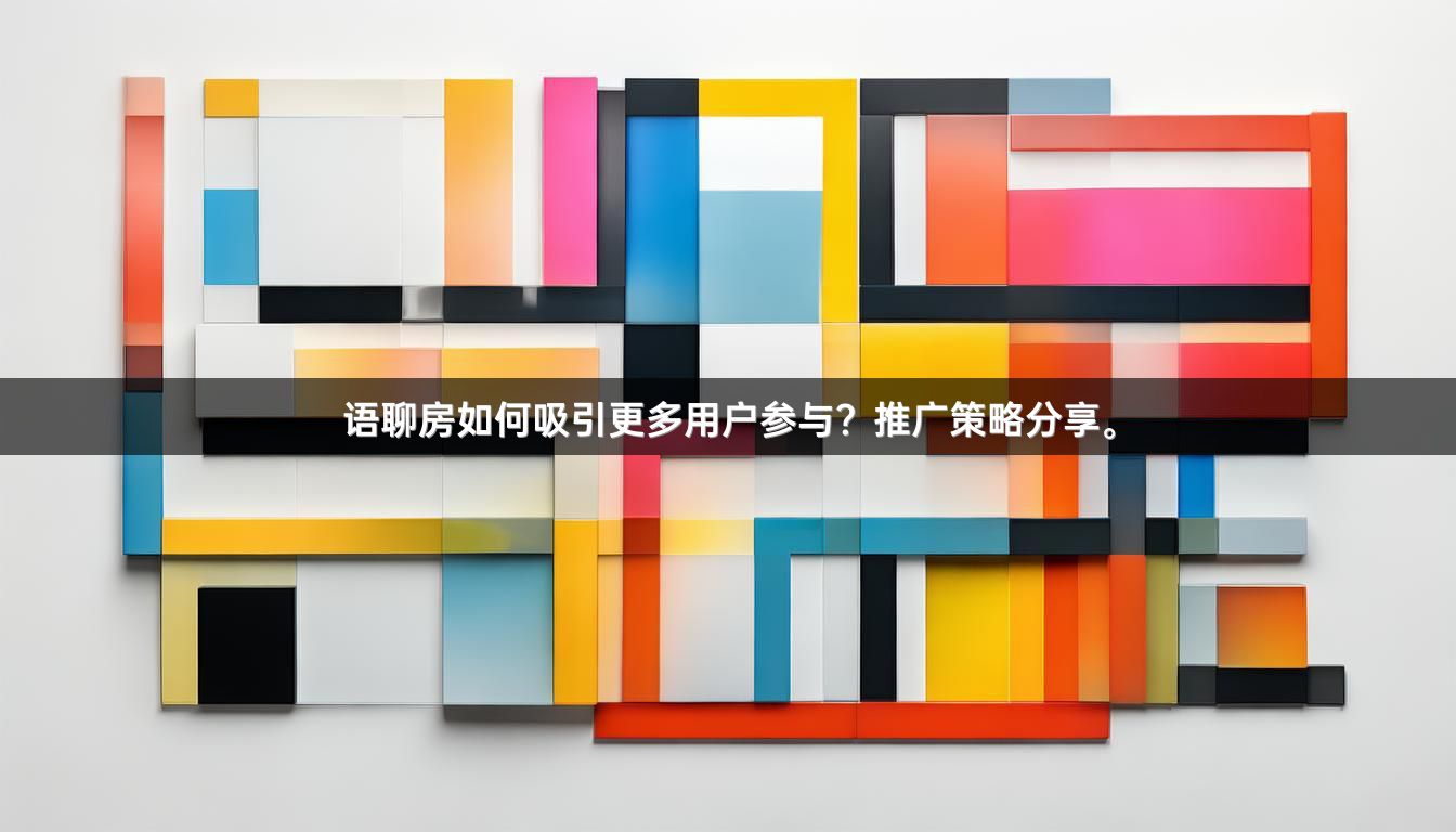 语聊房如何吸引更多用户参与？推广策略分享。