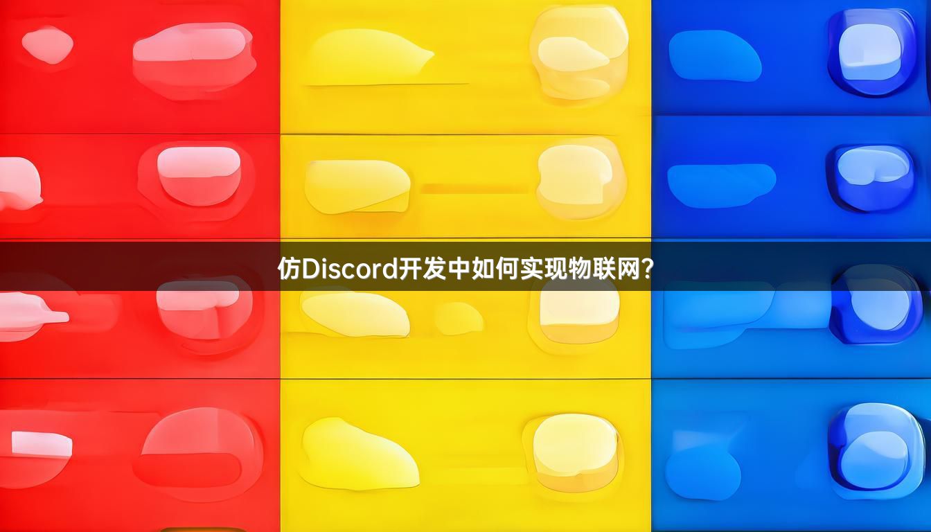 仿Discord开发中如何实现物联网？