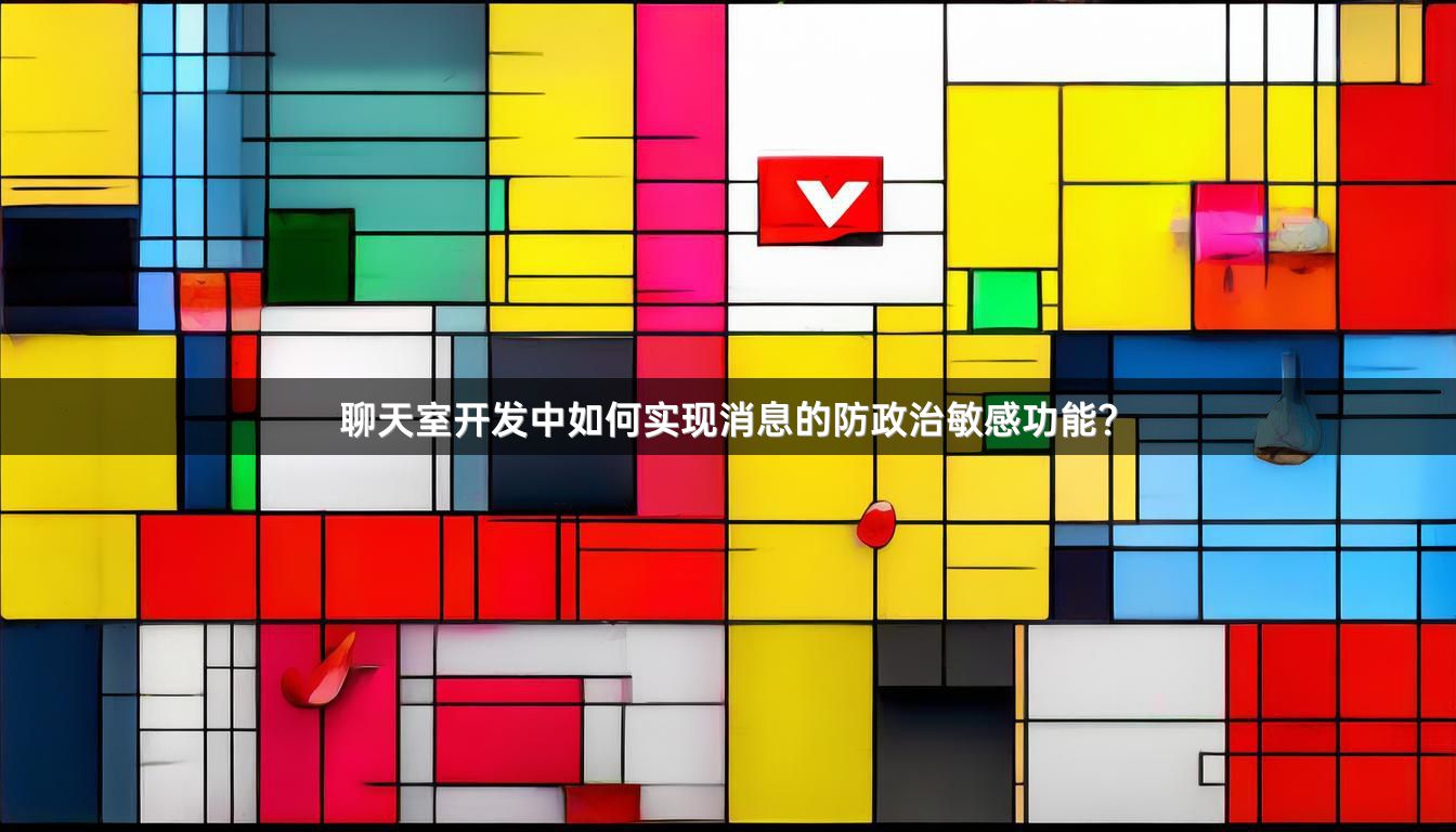 聊天室开发中如何实现消息的防政治敏感功能？