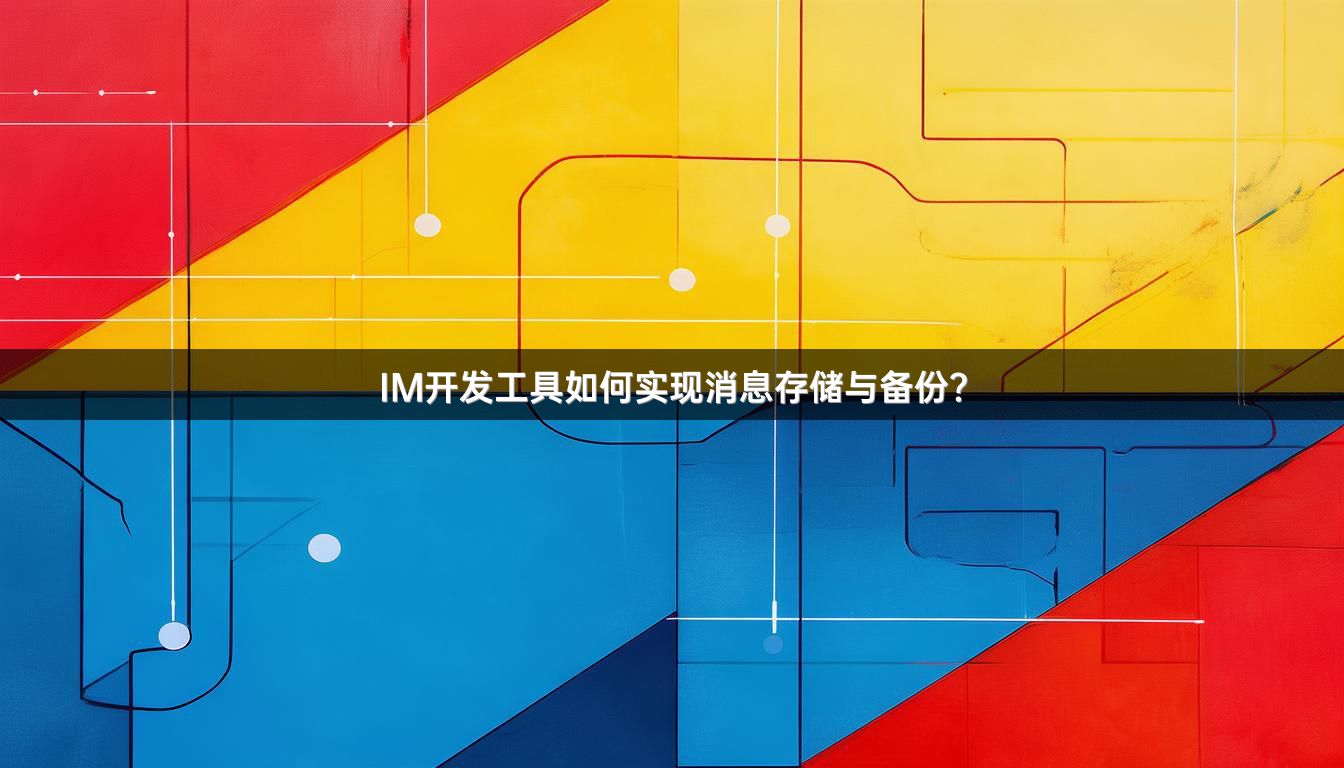 IM开发工具如何实现消息存储与备份？