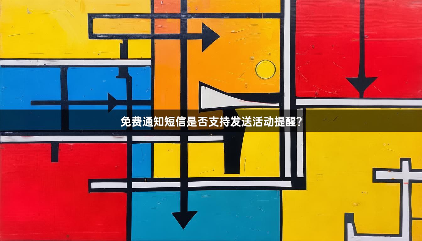 免费通知短信是否支持发送活动提醒？
