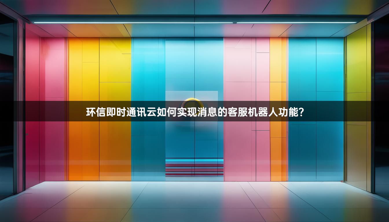 环信即时通讯云如何实现消息的客服机器人功能？