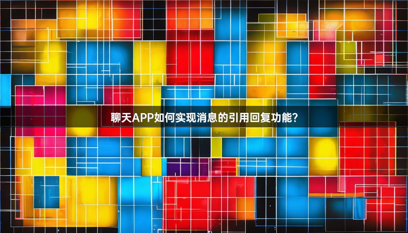 聊天APP如何实现消息的引用回复功能？