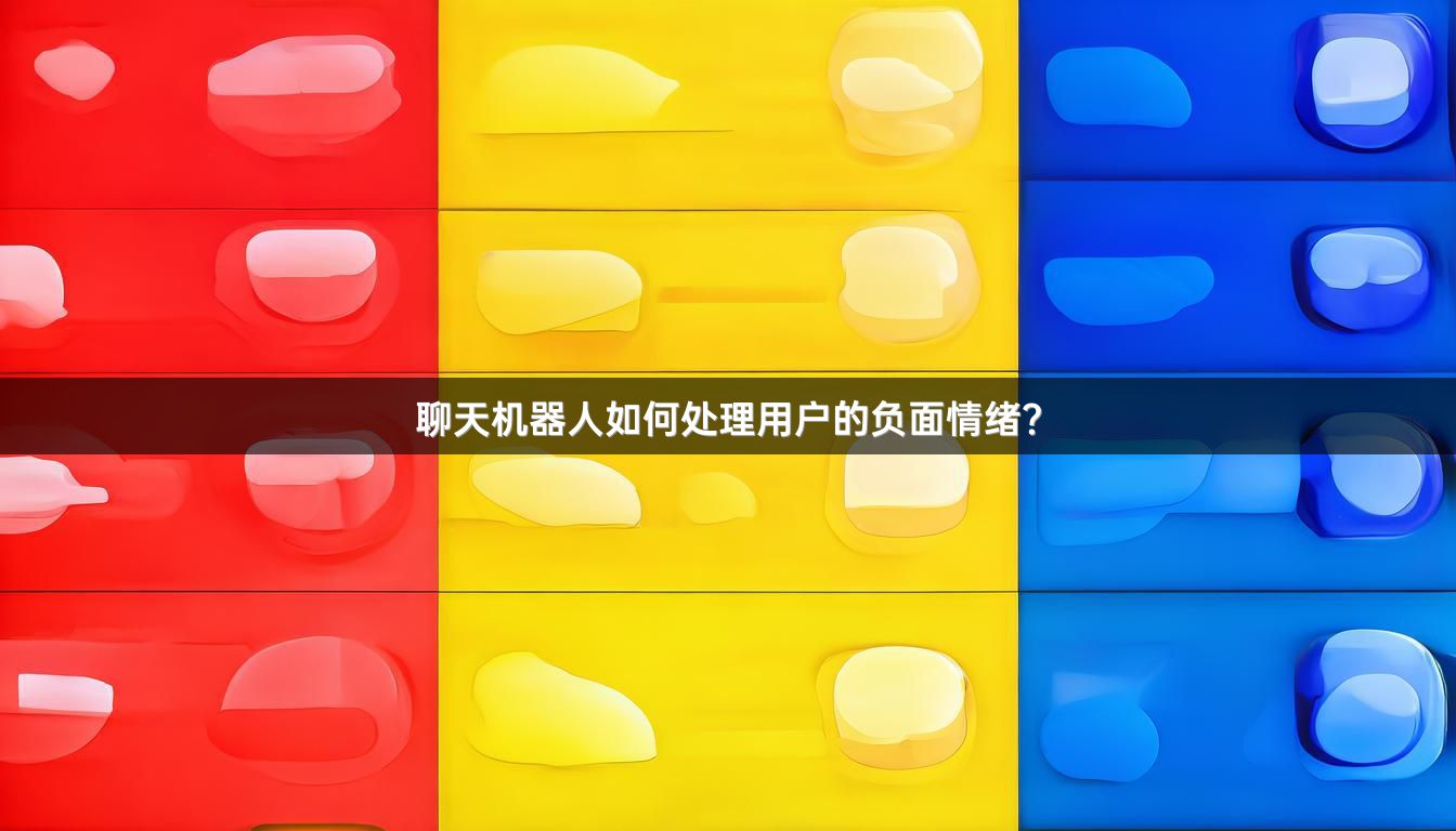 聊天机器人如何处理用户的负面情绪？