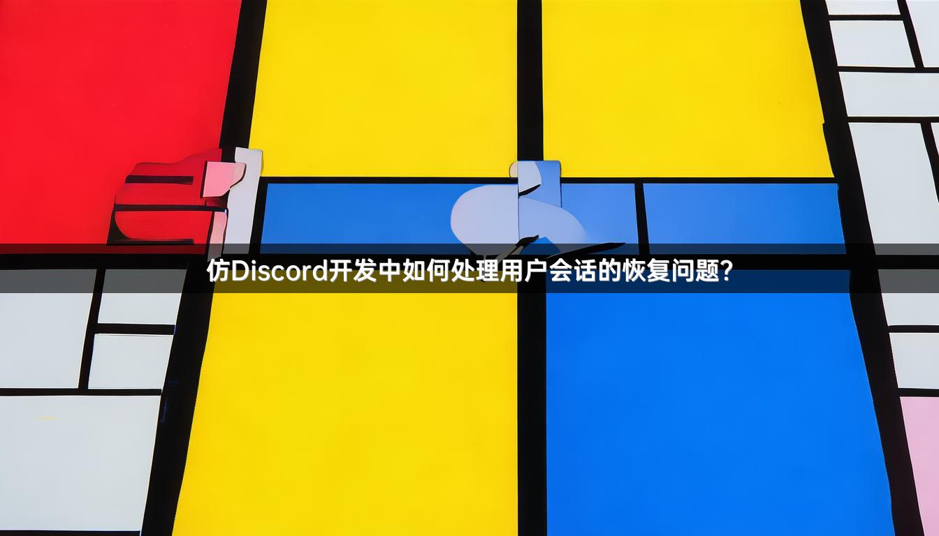 仿Discord开发中如何处理用户会话的恢复问题？