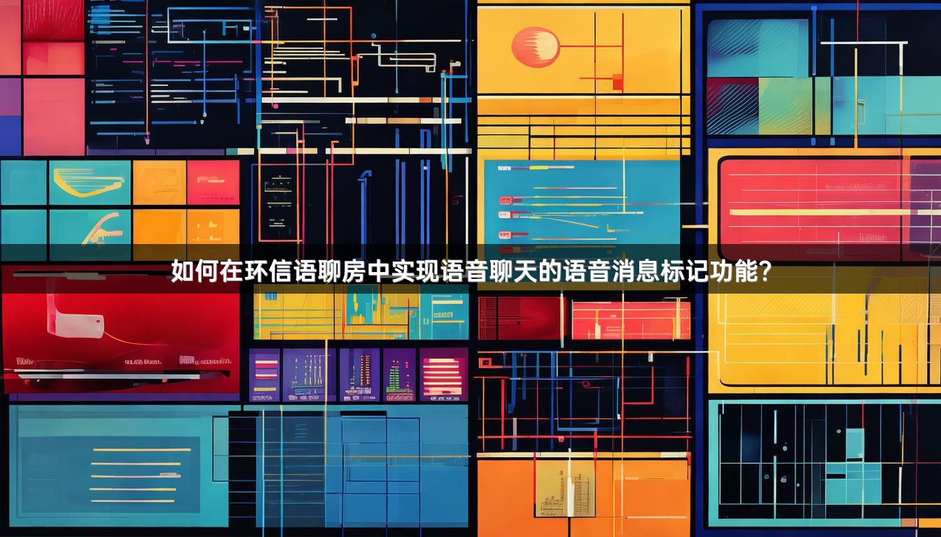 如何在环信语聊房中实现语音聊天的语音消息标记功能？