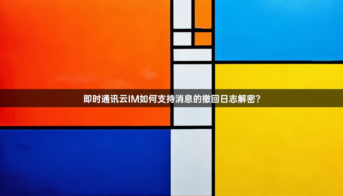 即时通讯云IM如何支持消息的撤回日志解密？