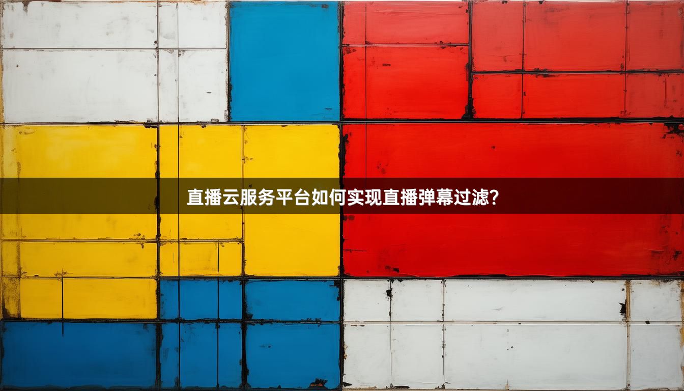 直播云服务平台如何实现直播弹幕过滤？