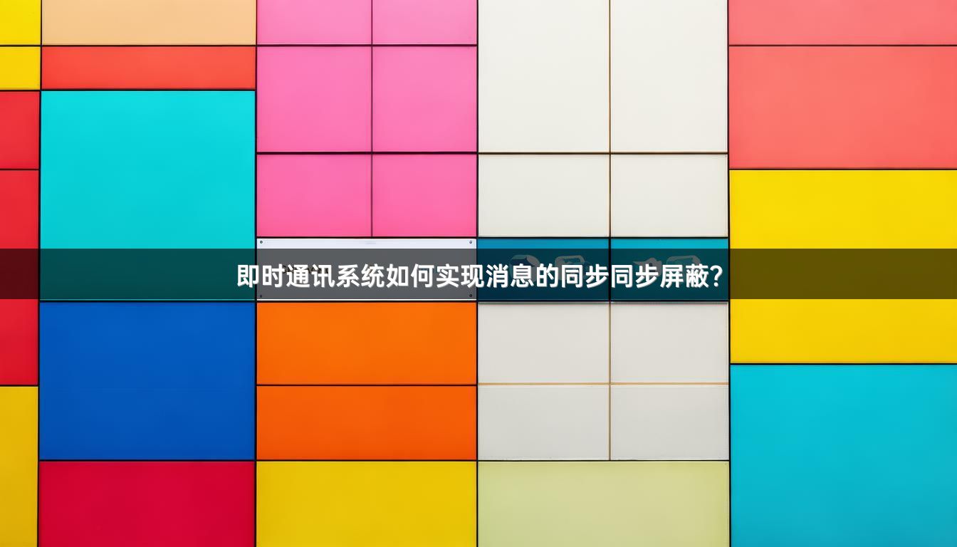 即时通讯系统如何实现消息的同步同步屏蔽？