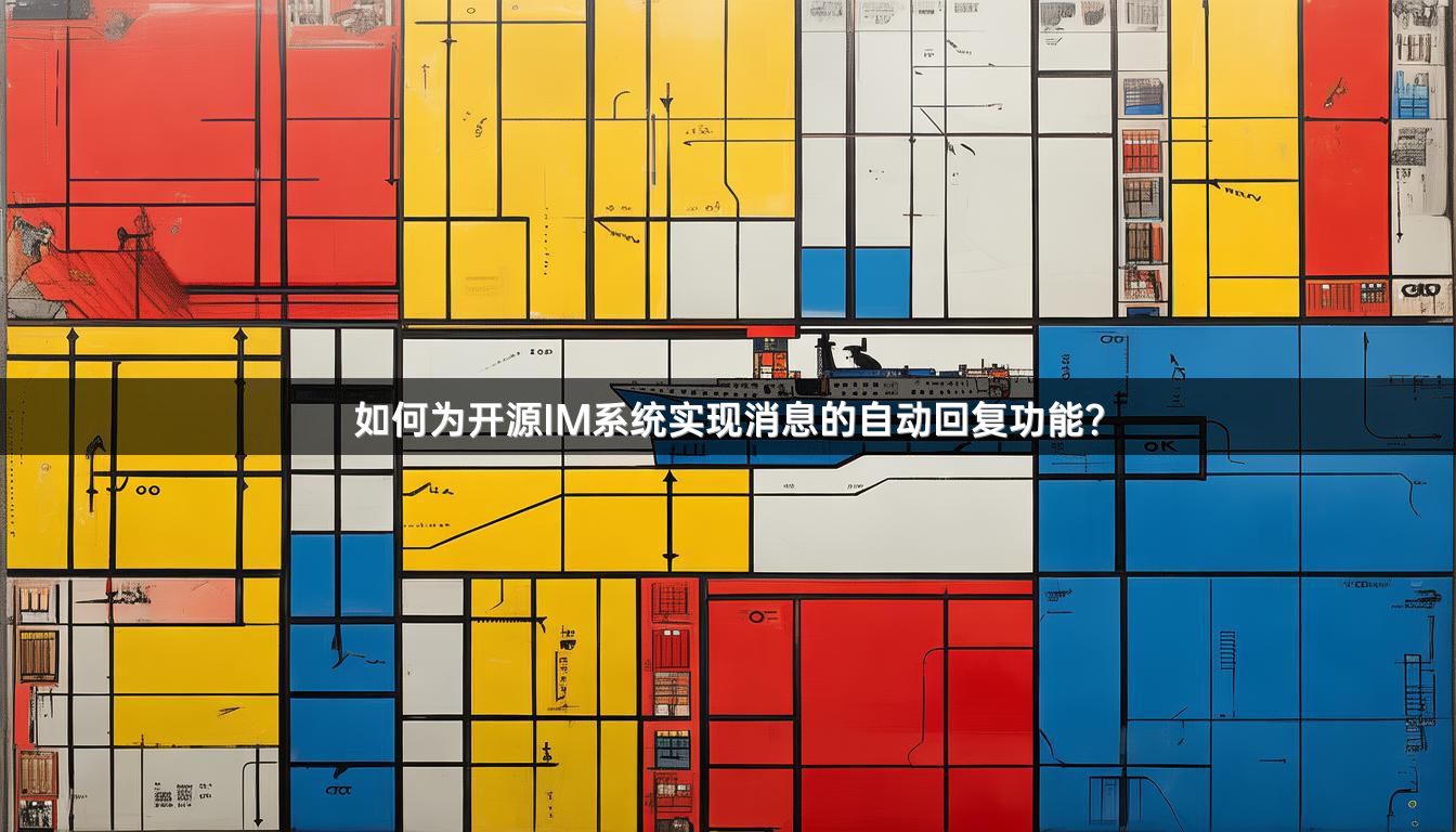 如何为开源IM系统实现消息的自动回复功能？