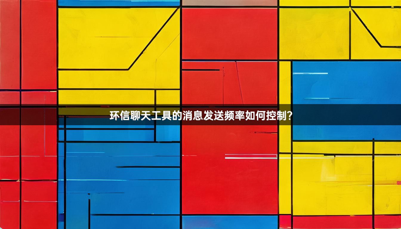 环信聊天工具的消息发送频率如何控制？