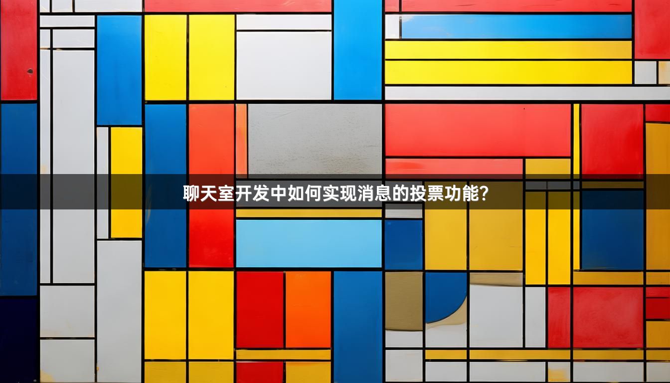 聊天室开发中如何实现消息的投票功能？