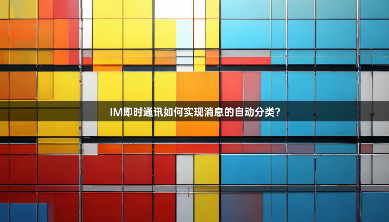 IM即时通讯如何实现消息的自动分类？