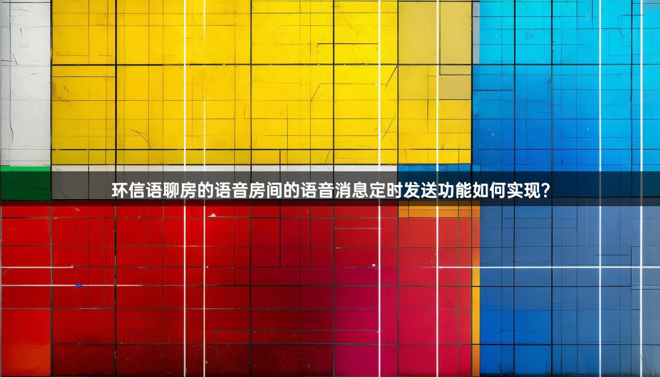 环信语聊房的语音房间的语音消息定时发送功能如何实现？