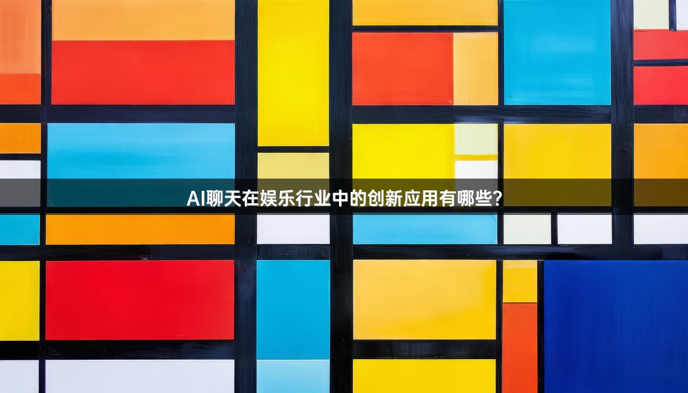 AI聊天在娱乐行业中的创新应用有哪些？