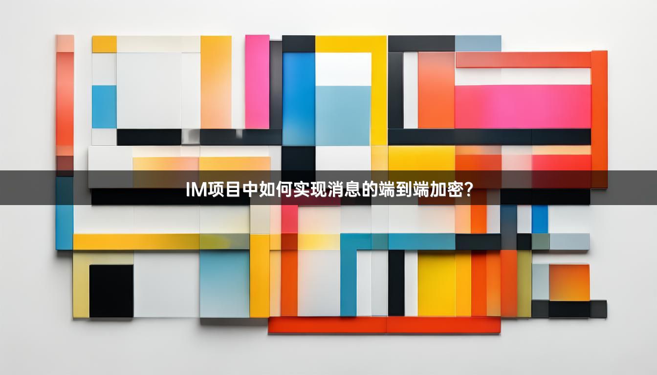 IM项目中如何实现消息的端到端加密？