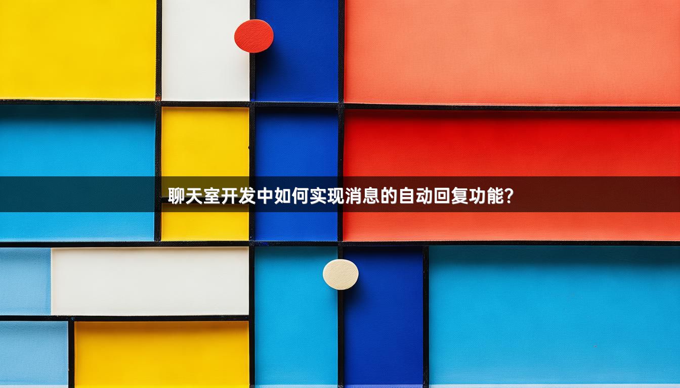 聊天室开发中如何实现消息的自动回复功能？