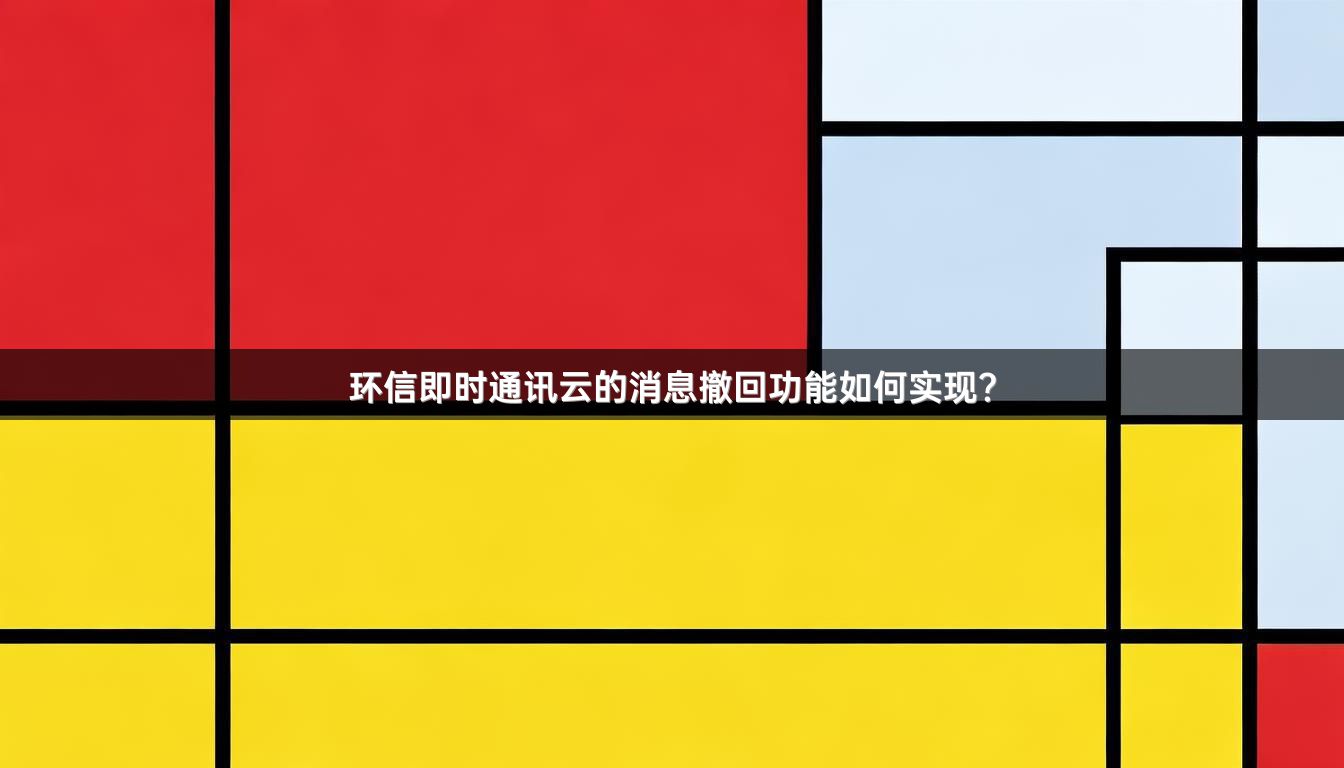 环信即时通讯云的消息撤回功能如何实现？