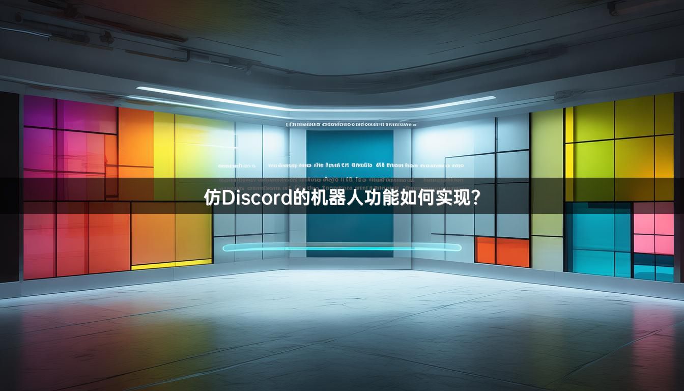 仿Discord的机器人功能如何实现？