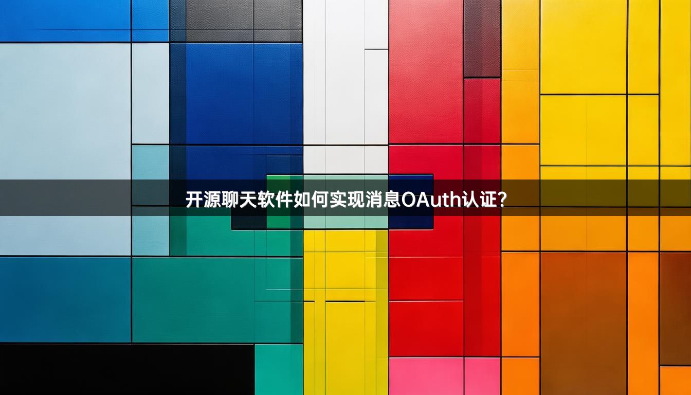 开源聊天软件如何实现消息OAuth认证？
