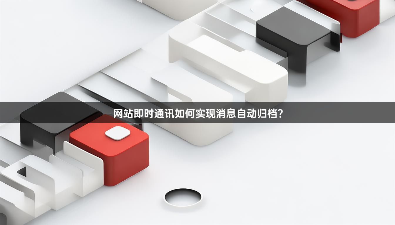 网站即时通讯如何实现消息自动归档？