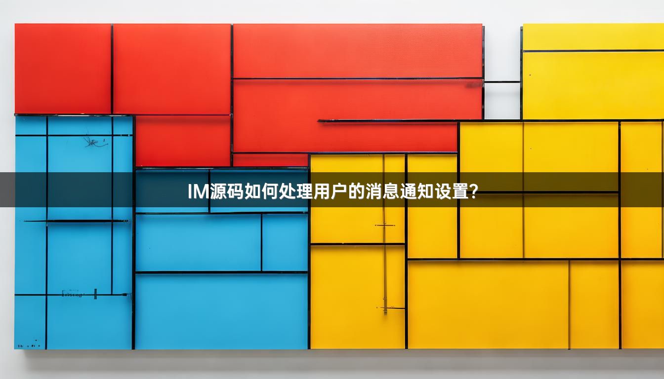 IM源码如何处理用户的消息通知设置？