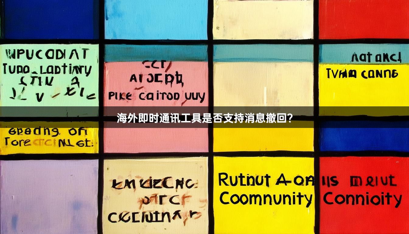 海外即时通讯工具是否支持消息撤回？