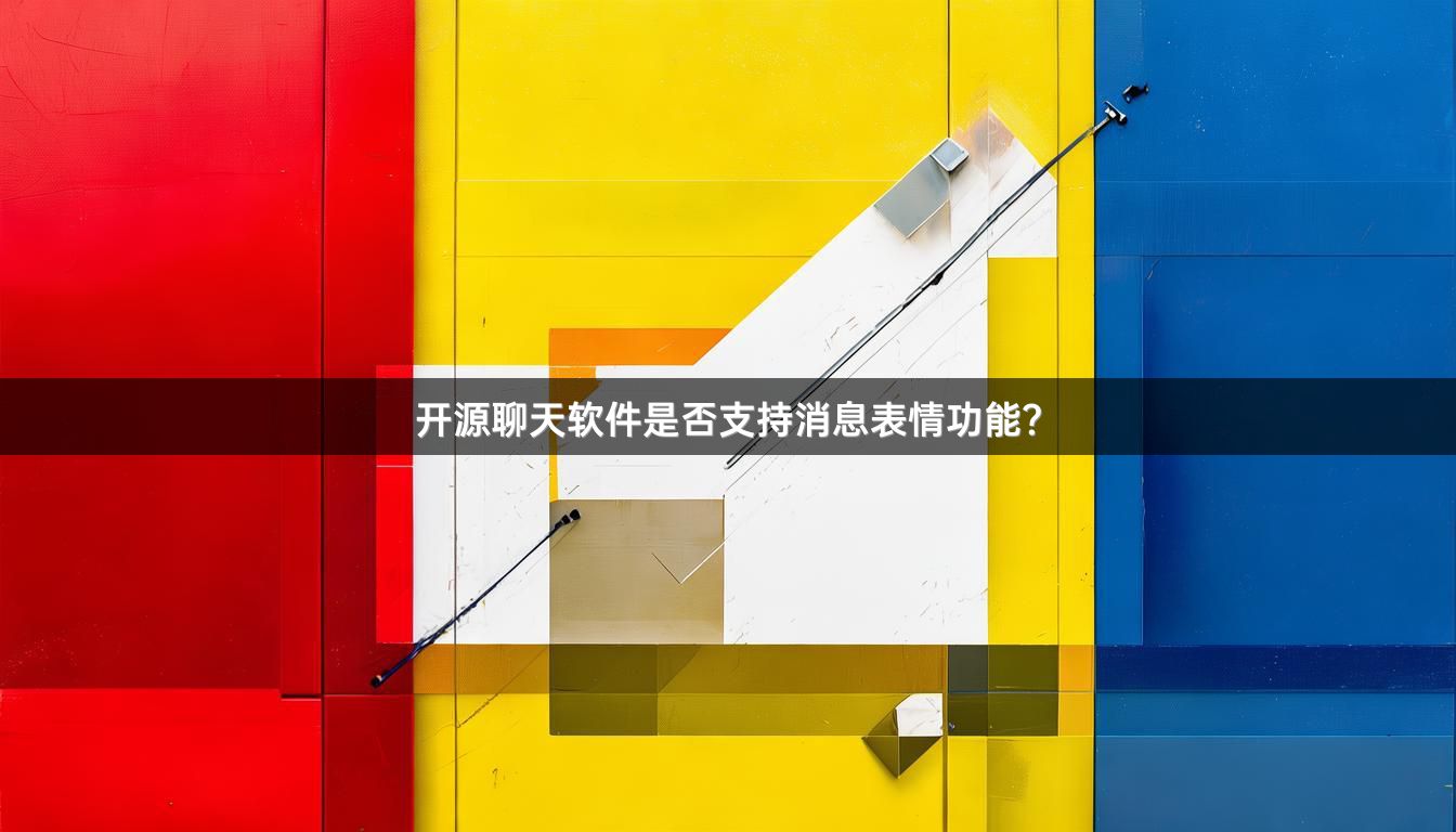 开源聊天软件是否支持消息表情功能？